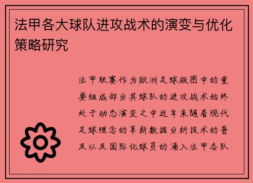 法甲各大球队进攻战术的演变与优化策略研究