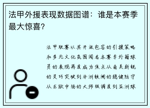 法甲外援表现数据图谱：谁是本赛季最大惊喜？