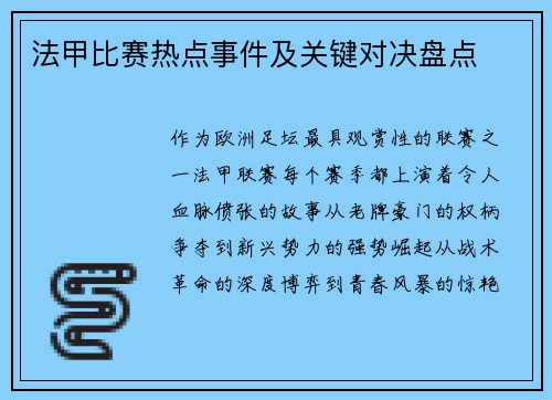 法甲比赛热点事件及关键对决盘点