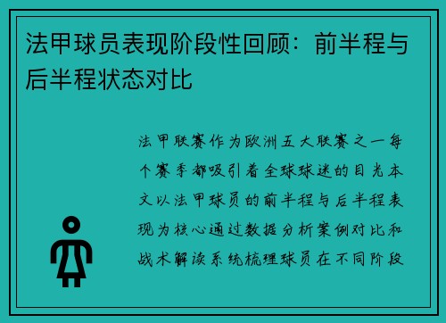 法甲球员表现阶段性回顾：前半程与后半程状态对比