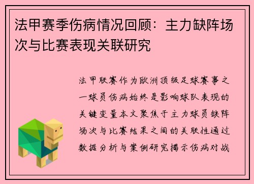 法甲赛季伤病情况回顾：主力缺阵场次与比赛表现关联研究