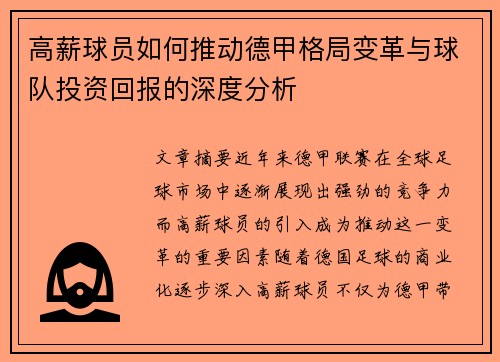 高薪球员如何推动德甲格局变革与球队投资回报的深度分析